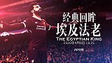 强无敌！安菲尔德见证法老王欧冠封神夜 2球2助暴打老东家