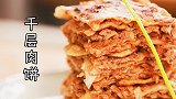 薄如蝉翼的千层肉饼，做法竟如此简单