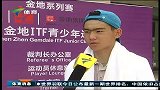 网球-14年-巨星摇篮！深圳金地ITF国际青少年挑战赛开打-新闻