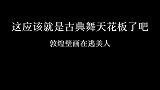这段“一梦敦煌”跳进你心里了吗