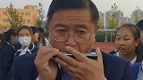 济南这位校长亲自为“口琴社”招新，一口气连吹三首曲子 校长  音乐