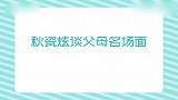 秋瓷炫谈父母名场面，拍戏爆红后父母内疚道歉，秋瓷炫直言不原谅
