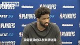 恩比德疑似不满队友:我得自己做得更多 但也需要队友帮帮我