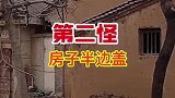 陕西八大怪，你知道是哪八大怪嘛