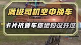 满级天秀司机空中换车，卡片吉普车你开过么