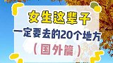 女生这辈子一定要去的完成的20场旅行，你完成了多少呢？