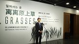 驻上海韩国文化院《离离原上草》展盛大开启