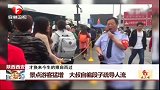 景点游客猛增 大叔自编段子疏导人流