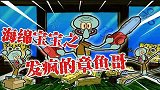 海绵宝宝解说：海绵宝宝给章鱼哥寻找快乐，章鱼哥的快乐真奇特！