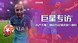 《巨星专访》小卢卡斯：在英超坚持风格很难 想成为新一代的榜样