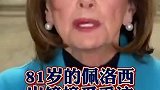 佩洛西接受采访被“突破天际”的眉毛抢镜了