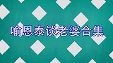 喻恩泰妻子首曝光，颜值身材完全不输姚晨，喻恩泰走心谈老婆片段