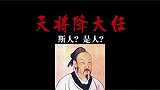 天将降大任，斯人？是人？