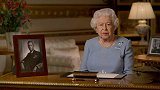 英女王发表欧洲胜利日演讲：永不言弃永不绝望 这是胜利日的意义
