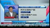去年新开A股账户1077万户 创5年来新低
