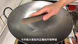 新铁锅千万别直接用火烧，教你正确开锅方法，保证不生锈不粘锅