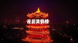 你有见过夜晚的黄鹤楼吗？