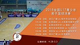录播：U17男篮青年联赛 浙江广厦vs东莞篮校
