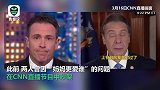 纽约州州长和弟弟又在直播中吵起来了 州长：我要好好修理你一顿