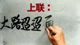 上联：大路迢迢通梦想；友请下联？