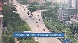 “史诗级”路怒症！大货车立交桥上7次别停越野车