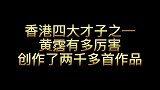 香港四大才子之一黄霑老师，一代乐坛的传奇人物