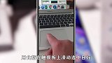 你知道苹果电脑的触摸板怎么用吗，简单几步，轻松完成