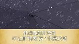 世界上不沾雨的雨伞！这个技术真的很实用
