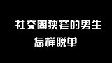 想脱单却找不到喜欢的人？教你高效拓展社交圈，邂逅甜蜜爱情