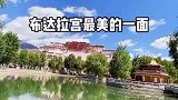 知道布达拉宫广场上的这个角度，你也可以拍出绝美的照片