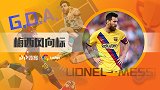 梅西风向标：里程碑+惨败夜！这一周大起大落 今夜欧冠再出征