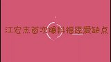 江宏杰首爆料福原爱致命毛病，没几个男人能接受，难怪二人会离婚