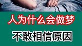 人为什么会做梦？