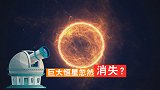 巨大恒星为何忽然消失？天文学家首次观测到“恒星神秘死亡行为”