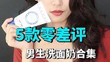 男生洗面奶最全清单 好用到女生想自留