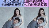 与孕妻一起拍合照的四大男星盘点，看看谁的爱意最浓？