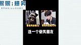 搞笑：兄弟打小我就看好你，大丈夫能屈能伸