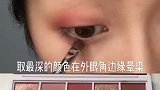 问最多的眼妆教程终于来啦