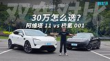 阿维塔11vs极氪001，体验差异有多大？
