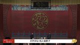 姜昆突发倡议书，天津分社再被针对？于谦当场砸挂曲协吓坏郭德纲
