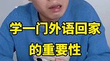 学一门外语回家的重要性