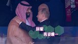 普京与沙特王储到底发生了什么？ 导致他频频摊手不知所措