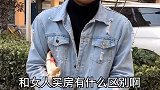 男人买房和女人买房的区别，听听冬哥怎么说