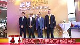 感恩200万 广汽汇理第200万名客户诞生庆典