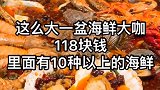 这么一大盘海鲜大咖只要118,我有点不敢相信了