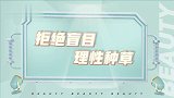 欧阳娜娜打榜产品跌出前10名，超爽快让全网瓜分浴室东西！