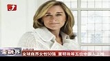 全球商界女性50强 董明珠等五位中国人上榜-11月17日