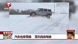 汽车也穿雪橇 雪天自由驾驶