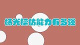 杨光模仿能力有多强？一人配音唐僧师徒四人，简直是教科书级别的