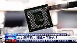 Mate60系列发售是否意味着华为芯片“卡脖子”问题已得到突破？专家解答